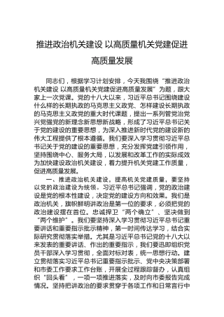 推进政治机关建设 以高质量机关党建促进高质量发展