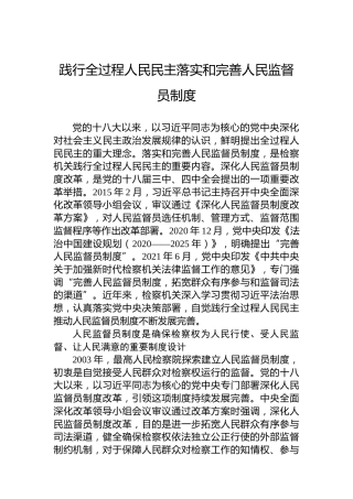 党课讲稿：践行全过程人民民主落实和完善人民监督员制度