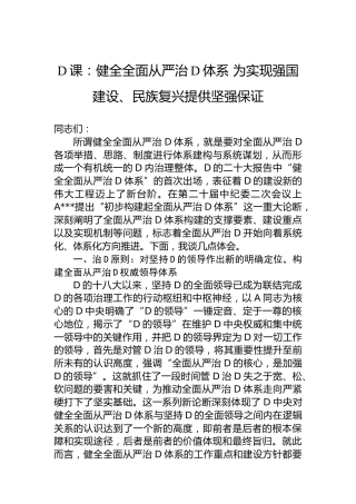 党课：健全全面从严治党体系 为实现强国建设、民族复兴提供坚强保证