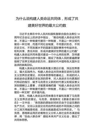 为什么说构建人类命运共同体，形成了共建美好世界的最大公约数