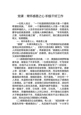 党课：常怀感恩之心 积极干好工作