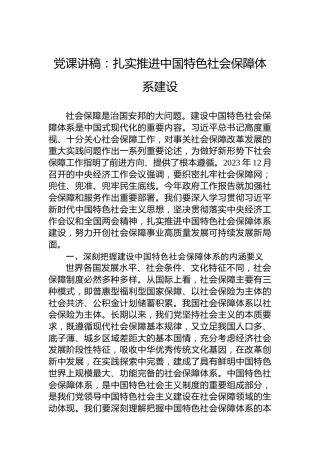 党课讲稿：扎实推进中国特色社会保障体系建设
