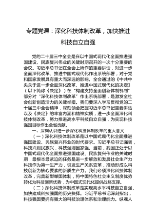 专题党课：深化科技体制改革，加快推进科技自立自强
