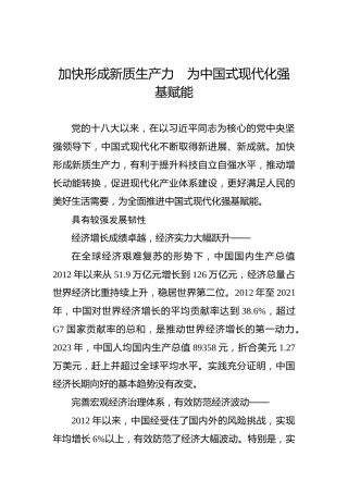加快形成新质生产力　为中国式现代化强基赋能