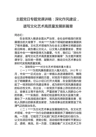 主题党日专题党课讲稿：深化作风建设，谱写文化艺术高质量发展新篇章