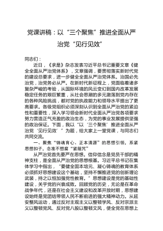 党课讲稿：以“三个聚焦”推进全面从严治党“见行见效”