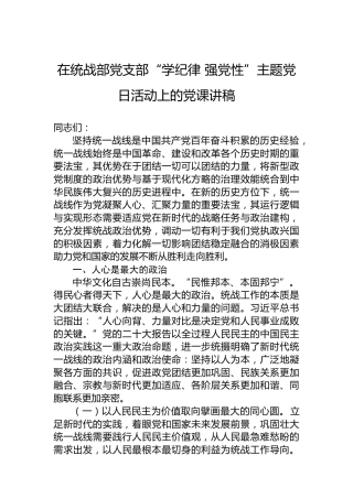 在统战部党支部“学纪律 强党性”主题党日活动上的党课讲稿