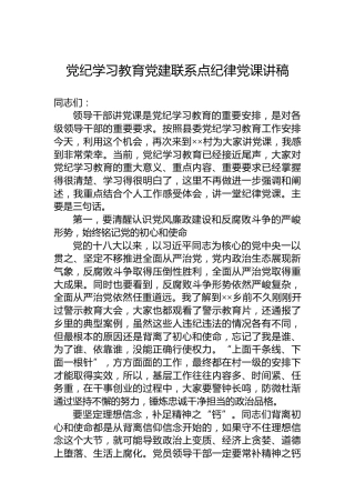 党纪学习教育党建联系点纪律党课讲稿