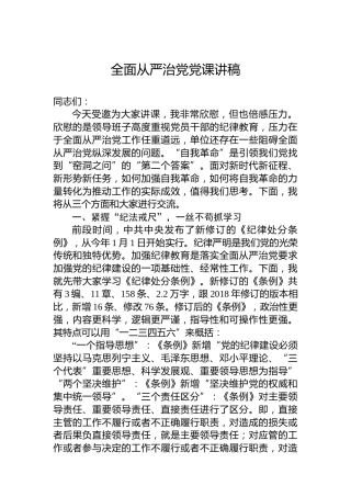 全面从严治党党课讲稿