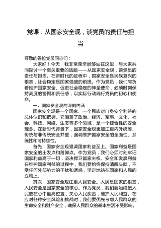 党课：从国家安全观，谈党员的责任与担当