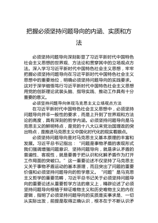 党课讲稿：把握必须坚持问题导向的内涵、实质和方法