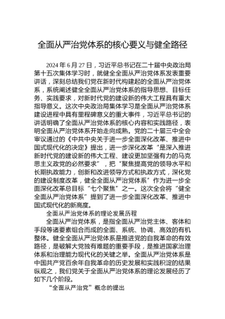 党课讲稿：全面从严治党体系的核心要义与健全路径