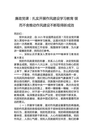 廉政党课：扎实开展作风建设学习教育 锲而不舍推动作风建设不断取得新成效