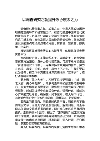 党课讲稿：以调查研究之功提升政协履职之为