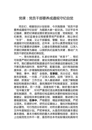 党课：党员干部要养成遵规守纪自觉