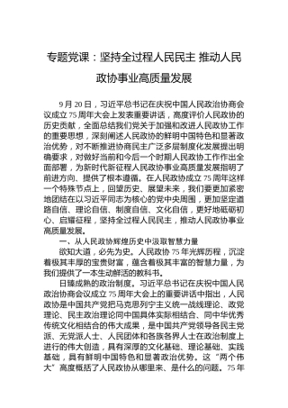 专题党课：坚持全过程人民民主 推动人民政协事业高质量发展