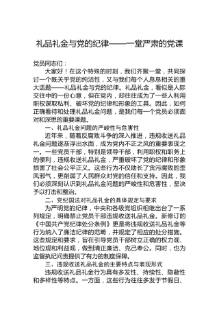 礼品礼金与党的纪律——一堂严肃的党课