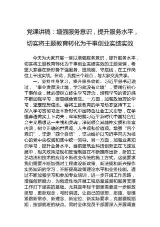 党课讲稿：增强服务意识，提升服务水平，切实将主题教育转化为干事创业实绩实效