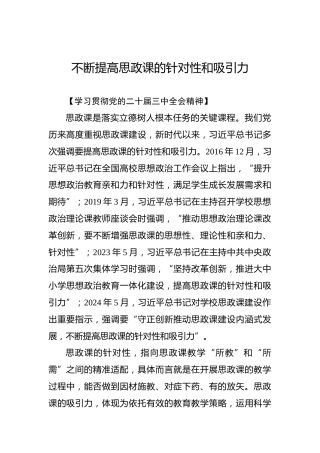 不断提高思政课的针对性和吸引力