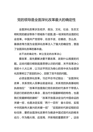 党的领导是全面深化改革最大的确定性