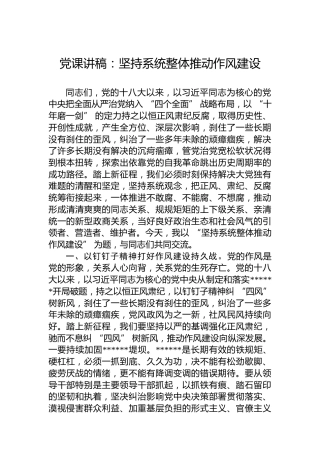 党课讲稿：坚持系统整体推动作风建设