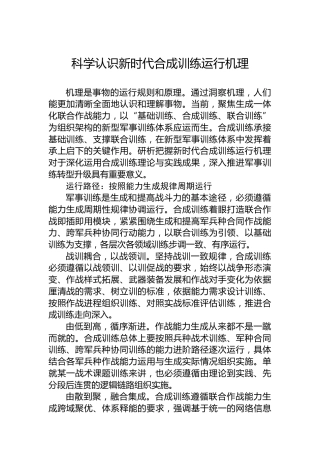 党课讲稿：科学认识新时代合成训练运行机理
