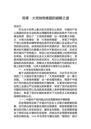 党课：大党独有难题的破解之道