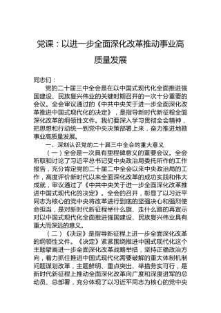 党课：以进一步全面深化改革推动事业高质量发展