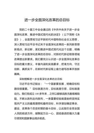 进一步全面深化改革的总目标