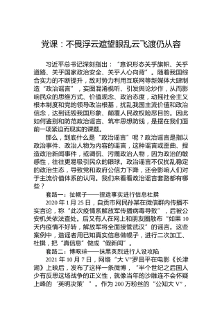 党课：不畏浮云遮望眼乱云飞渡仍从容