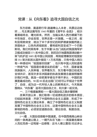 党课：从《向东看》追寻大国自信之光