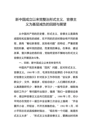 专题党课：新中国成立以来党整治形式主义、官僚主义为基层减负的回顾与展望