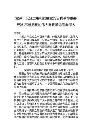 党课：充分运用和发展党的自我革命重要经验 不断把党的伟大自我革命引向深入