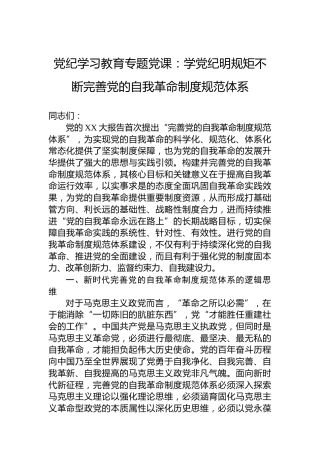 党纪学习教育专题党课：学党纪明规矩不断完善党的自我革命制度规范体系