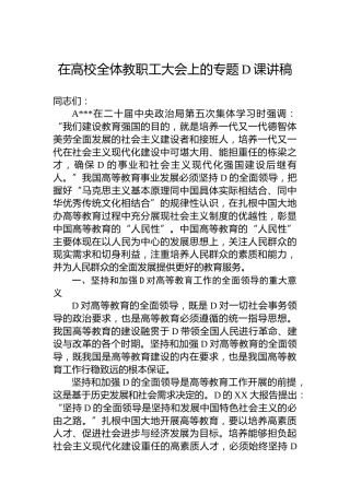 在高校全体教职工大会上的专题党课讲稿