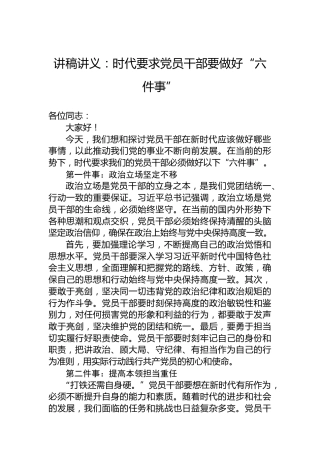 讲稿讲义：时代要求党员干部要做好“六件事”