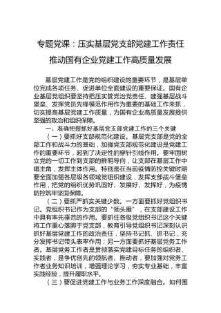 专题党课：压实基层党支部党建工作责任 推动国有企业党建工作高质量发展