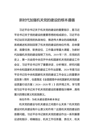 新时代加强机关党的建设的根本遵循