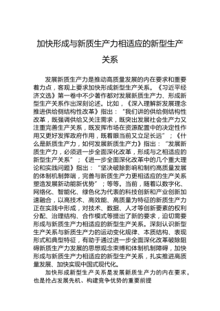 党课讲稿：加快形成与新质生产力相适应的新型生产关系