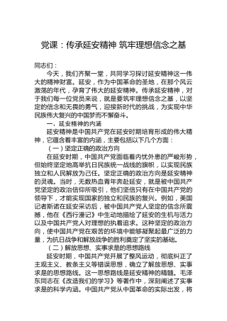 党课：传承延安精神 筑牢理想信念之基