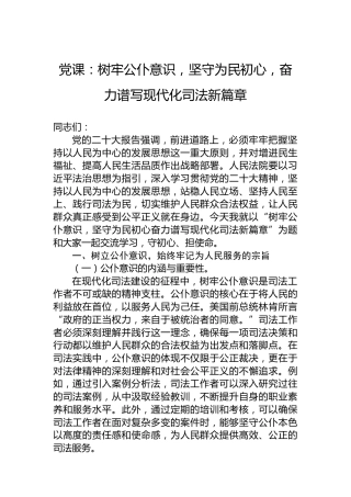 党课：树牢公仆意识，坚守为民初心，奋力谱写现代化司法新篇章