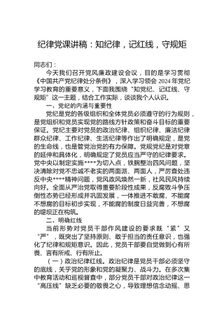 纪律党课讲稿：知纪律，记红线，守规矩