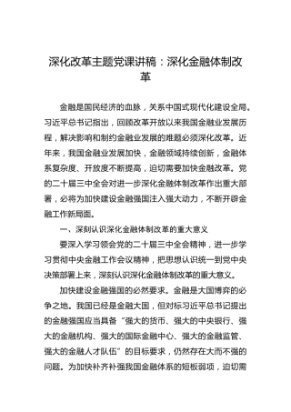 深化改革主题党课讲稿：深化金融体制改革