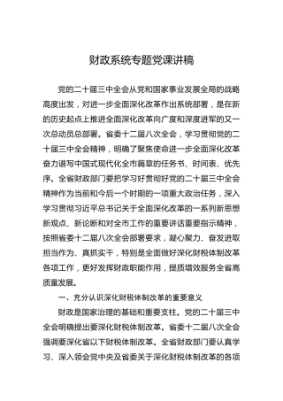 财政系统专题党课讲稿