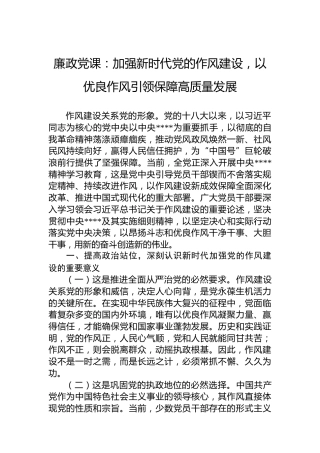 廉政党课：加强新时代党的作风建设，以优良作风引领保障高质量发展