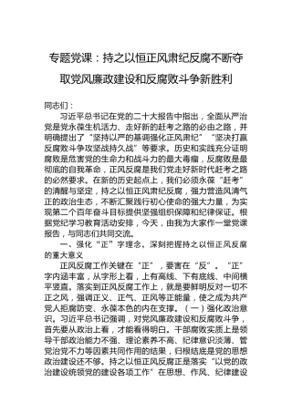专题党课：持之以恒正风肃纪反腐不断夺取党风廉政建设和反腐败斗争新胜利