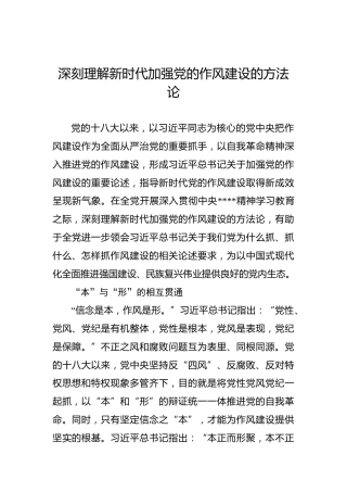 党课讲稿：深刻理解新时代加强党的作风建设的方法论