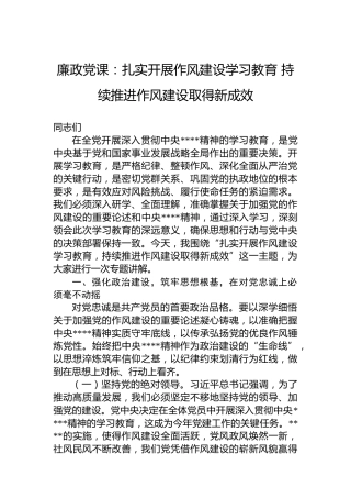 廉政党课：扎实开展作风建设学习教育 持续推进作风建设取得新成效