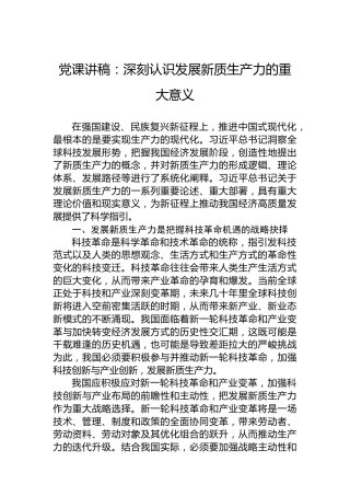党课讲稿：深刻认识发展新质生产力的重大意义