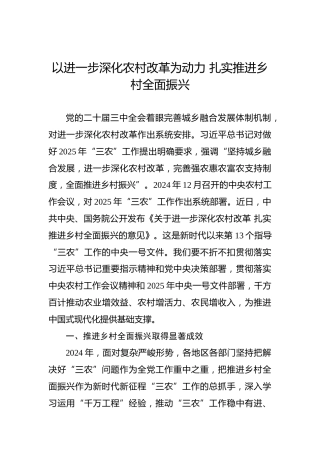 党课讲稿：以进一步深化农村改革为动力 扎实推进乡村全面振兴